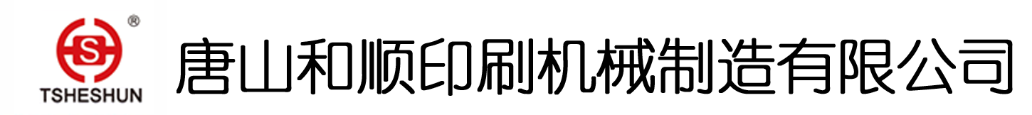 唐山和順印刷機械制造有限公司